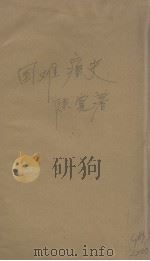 国难痛史资料 第3卷 1933 PDF电子版封面 陈觉著