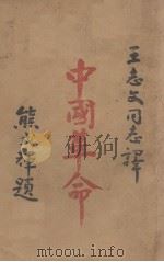 中国革命（1929 PDF版）