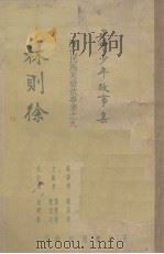 林则徐（1936 PDF版）