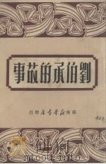 刘伯承的故事（1949 PDF版）