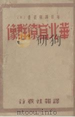 华北官僚群像（1938 PDF版）
