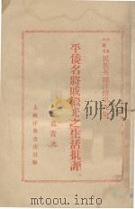平倭名将戚继光之生活批评 1935 PDF电子版封面 稽翥青著