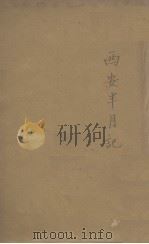 西安半月记 1937 PDF电子版封面 蒋中正,宋美龄著