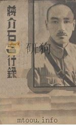 蒋介石言行录（1937 PDF版）