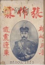 张作霖（ PDF版）