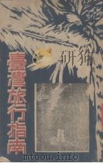 台湾旅行指南（1947 PDF版）
