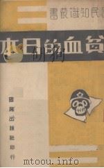 贫血的日本 1940 PDF电子版封面 国民出版社编