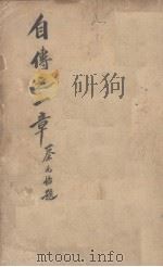 自传之一章（1938 PDF版）