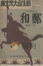 郑和（1934 PDF版）
