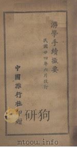 游学手续撮要 1935 PDF电子版封面 中国旅行社编