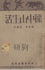 孙中山生活 1929 PDF电子版封面 徐蘧轩编著