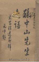 孙中山先生（1935 PDF版）