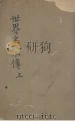 世界名人小传  上（1926 PDF版）