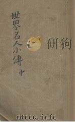 世界名人小传  中（1926 PDF版）