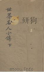 世界名人小传(下册)（1926.03 PDF版）