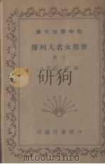 世界女名人列传  下（1946 PDF版）