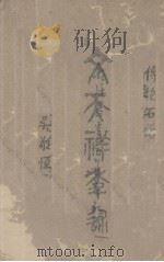 文天祥年述（1940 PDF版）