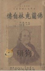 佛兰克林自传（1938 PDF版）