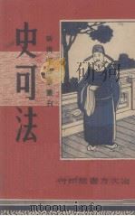 史可法（1946 PDF版）