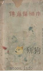 巾帼须眉传（1926 PDF版）