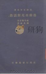墨索里尼对话录（1936 PDF版）