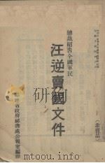 汪逆卖国文件（ PDF版）
