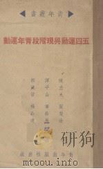五四运动与现阶段青年运动 1939 PDF电子版封面 陈立夫等著