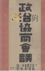 政治协商会议（1946 PDF版）