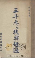 三年来之抗战经过（1940 PDF版）