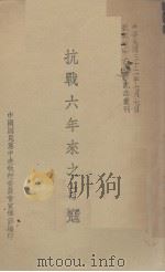 抗战六年来之日寇（1943 PDF版）