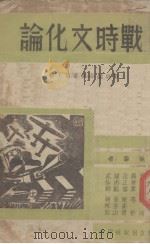 战时文化论 1939 PDF电子版封面 叶溯中,江鸿执笔