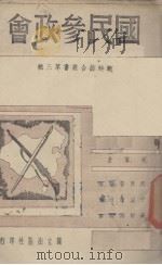 国民参政会（1938 PDF版）