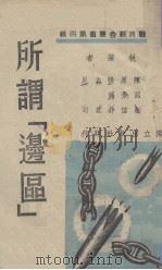 所谓边区 1939 PDF电子版封面 独立出版社编