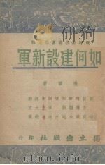 如何建设新军（1939 PDF版）