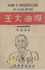 煤油大王-洛克斐勒成功传 1942 PDF电子版封面 (美)Allan Nevins 林友兰译