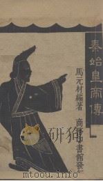 秦始皇帝传  上（ PDF版）