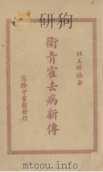 卫青霍去病新传 1948 PDF电子版封面 杜呈祥编著