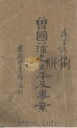 曾国藩之生平及事业 1935 PDF电子版封面 蒋星德编著