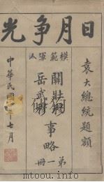 模范军人  第1册（1915 PDF版）