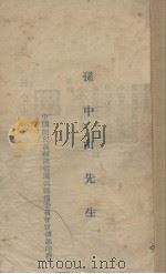 孙中山先生（ PDF版）