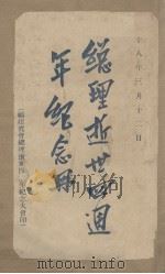 总理逝世四周年纪念册 1918 PDF电子版封面 福建省会总理逝世四周年纪念大会编