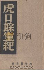虎口余生纪 第14辑 1947 PDF电子版封面 中国历史研究社编