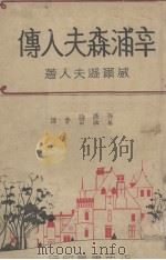辛浦森夫人传 1937 PDF电子版封面 (美)威尔逊夫人(H.E.Wilson)著;孙济时,吴纳百译