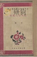 世界名人轶事  2（1939 PDF版）