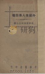 外国伟人传四种（1936 PDF版）