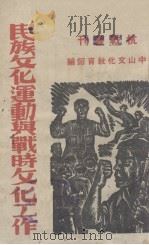 民族文化运动与战时文化工作（1937 PDF版）