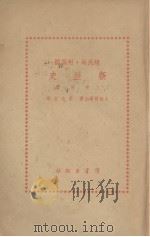 新历史  上  第1册（1947 PDF版）