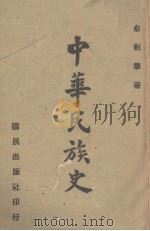 中华民族史（1944 PDF版）