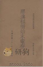 膠澳租借始末电存（1933 PDF版）