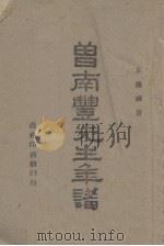 曾南丰生先年谱 1943 PDF电子版封面 王焕镳著